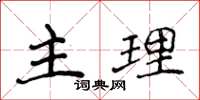 侯登峰主理楷書怎么寫