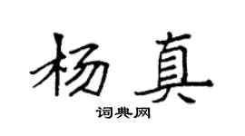 袁強楊真楷書個性簽名怎么寫