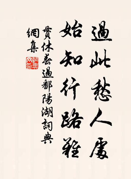 下堂索著稱名字，不會師心一萬重 詩詞名句