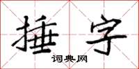 袁強捶字楷書怎么寫