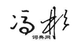 駱恆光馮彬草書個性簽名怎么寫