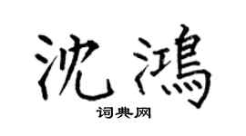 何伯昌沈鴻楷書個性簽名怎么寫