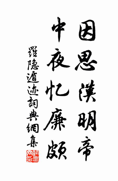 缺碑橫古隧 詩詞名句