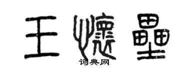 曾慶福王懷壘篆書個性簽名怎么寫