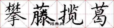 丁謙攀藤攬葛楷書怎么寫