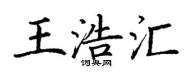 丁謙王浩匯楷書個性簽名怎么寫