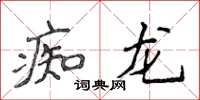 侯登峰痴龍楷書怎么寫