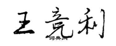 曾慶福王競利行書個性簽名怎么寫