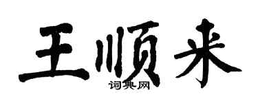 翁闓運王順來楷書個性簽名怎么寫