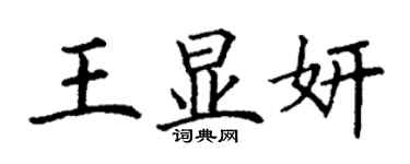 丁謙王顯妍楷書個性簽名怎么寫