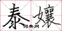 駱恆光泰孃楷書怎么寫