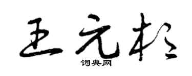 曾慶福王元杉草書個性簽名怎么寫