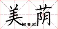 荊霄鵬美蔭楷書怎么寫