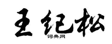 胡問遂王紀松行書個性簽名怎么寫