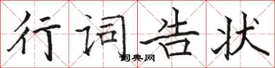 駱恆光行詞告狀楷書怎么寫