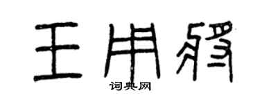 曾慶福王用將篆書個性簽名怎么寫