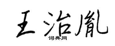 王正良王治胤行書個性簽名怎么寫