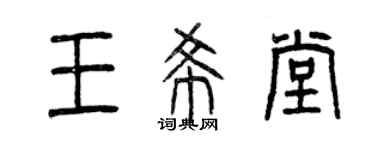 曾慶福王希堂篆書個性簽名怎么寫