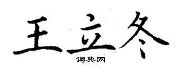 丁謙王立冬楷書個性簽名怎么寫