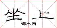范連陞坐上隸書怎么寫