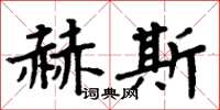 周炳元赫斯楷書怎么寫