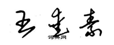 朱錫榮王愛素草書個性簽名怎么寫