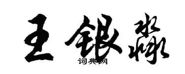 胡問遂王銀淼行書個性簽名怎么寫