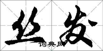 胡問遂絲髮行書怎么寫