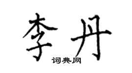 何伯昌李丹楷書個性簽名怎么寫