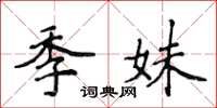 侯登峰季妹楷書怎么寫