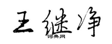 曾慶福王繼淨行書個性簽名怎么寫