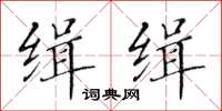 黃華生緝緝楷書怎么寫