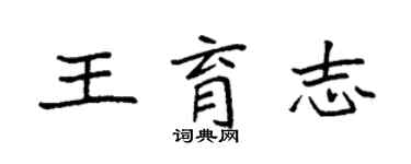袁強王育志楷書個性簽名怎么寫