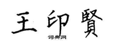 何伯昌王印賢楷書個性簽名怎么寫