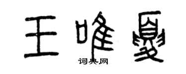 曾慶福王唯夏篆書個性簽名怎么寫