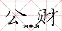 黃華生公財楷書怎么寫
