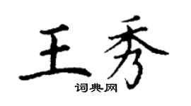 丁謙王秀楷書個性簽名怎么寫