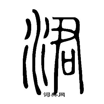 說文解字寫的涒