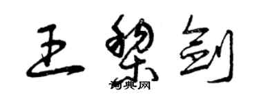 曾慶福王黎劍草書個性簽名怎么寫