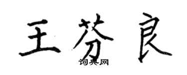 何伯昌王芬良楷書個性簽名怎么寫