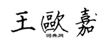 何伯昌王歐嘉楷書個性簽名怎么寫