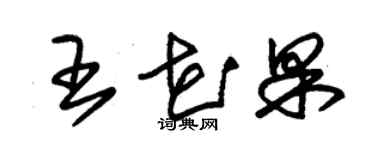 朱錫榮王花果草書個性簽名怎么寫