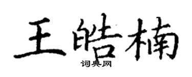 丁謙王皓楠楷書個性簽名怎么寫