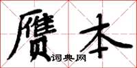 周炳元贗本楷書怎么寫