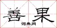 范連陞善果隸書怎么寫