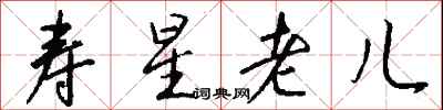 錢沛雲壽星老兒行書怎么寫