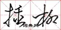 駱恆光插柳草書怎么寫