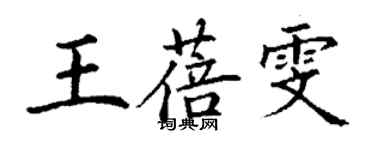 丁謙王蓓雯楷書個性簽名怎么寫