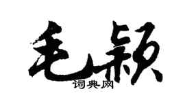 胡問遂毛穎行書個性簽名怎么寫
