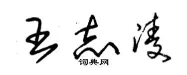 朱錫榮王志凌草書個性簽名怎么寫